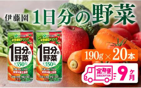 【9ヶ月定期便】伊藤園 1日分の野菜 190g×20本 【 全9回 伊藤園 飲料類 野菜ジュース ミックスジュース 飲みもの 缶】