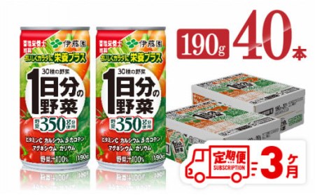 【3ヶ月定期便】伊藤園 1日分の野菜 190ｇ×40本【定期便 全3回 野菜飲料 野菜ジュース 野菜汁 ジュース 飲料 ソフトドリンク 野菜ミックスジュース】