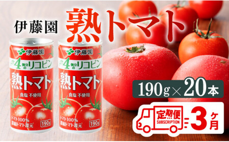 【3ヶ月定期便】伊藤園 熟トマト 190g×20本【定期便 全3回 野菜飲料 野菜ジュース 野菜汁 ジュース トマトジュース 飲料 ソフトドリンク 完熟トマト】