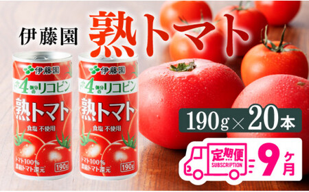 【9ヶ月定期便】伊藤園 熟トマト 190ｇ×20本【定期便 全9回 野菜飲料 野菜ジュース 野菜汁 ジュース トマトジュース 飲料 ソフトドリンク 完熟トマト】