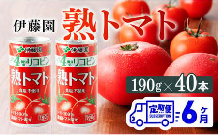 【6ヶ月定期便】伊藤園 熟トマト 190g×40本【定期便 全6回 野菜飲料 野菜ジュース 野菜汁 トマトジュース ジュース 飲料 ソフトドリンク 完熟トマト】