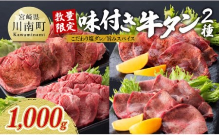 数量限定※【薄切りカット】味付き牛タン2種 約1,000g【 薄切り 牛 肉