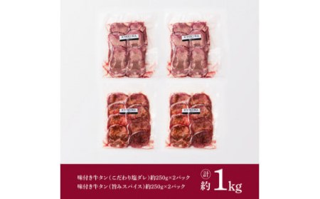 数量限定※【薄切りカット】味付き牛タン2種 約1,000g【 薄切り 牛 肉