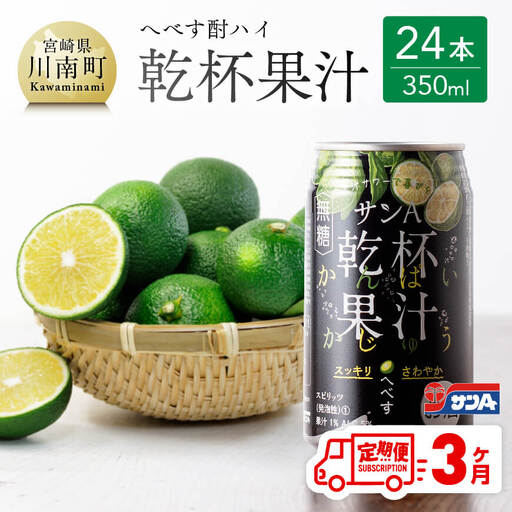 【3ヶ月 定期便 】※地域限定※ へべす酎ハイ「サンA乾杯果汁」缶（350ml×24本）【 アルコール飲料 全3回 アルコール定期便 柑橘系 酒 お酒 チューハイ リキュール アルコール 度数5%】
