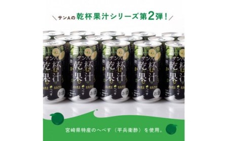 【6ヶ月 定期便 】※地域限定※ へべす酎ハイ「サンA乾杯果汁」缶（350ml×24本）【アルコール飲料 全6回 アルコール定期便 柑橘系 酒 お酒 チューハイ リキュール アルコール 度数5%】