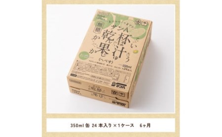 【6ヶ月 定期便 】※地域限定※ へべす酎ハイ「サンA乾杯果汁」缶（350ml×24本）【アルコール飲料 全6回 アルコール定期便 柑橘系 酒 お酒 チューハイ リキュール アルコール 度数5%】