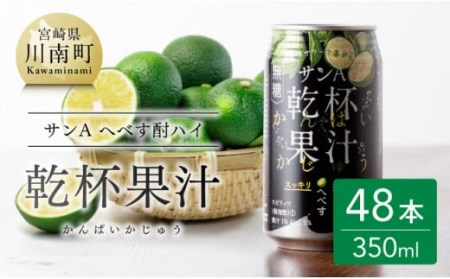 【地域限定】 へべす酎ハイ 「乾杯果汁」 缶 （350ml×48本）【アルコール飲料 酒 柑橘系 セットアルコール お酒 チューハイ リキュール アルコール 度数5%】