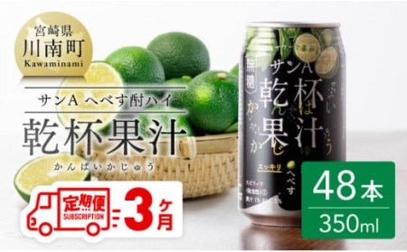 【3ヶ月 定期便 】※地域限定※ へべす酎ハイ「サンA乾杯果汁」缶（350ml×48本）【アルコール飲料  全3回 柑橘系 酒 アルコール定期便 お酒 チューハイ リキュール アルコール 度数5% 】