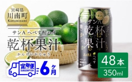 【6ヶ月 定期便 】※地域限定※ へべず酎ハイ「サンA乾杯果汁」缶（350ml×48本）【アルコール飲料 全6回 柑橘系 酒 お酒 アルコールt定期便 チューハイ リキュール アルコール 度数5%】