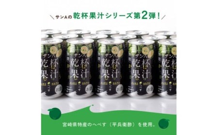 【6ヶ月 定期便 】※地域限定※ へべず酎ハイ「サンA乾杯果汁」缶（350ml×48本）【アルコール飲料 全6回 柑橘系 酒 お酒 アルコールt定期便 チューハイ リキュール アルコール 度数5%】