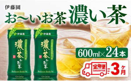 【3ヶ月定期便】お～いお茶 濃い茶600ml×24本 PET 【 飲料 飲み物お茶 ソフトドリンクお茶 お茶 ペットボトルお茶 備蓄お茶 全３回お茶 送料無料お茶 】