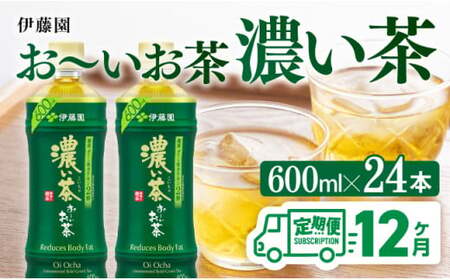 【12ヶ月定期便】お～いお茶 濃い茶600ml×24本 PET 【 飲料 飲み物お茶 ソフトドリンクお茶 お茶 ペットボトルお茶 備蓄お茶 全12回お茶 送料無料お茶 】
