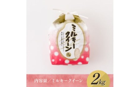 【令和６年産】村井農園産ミルキークイーン（精米）2kg 【 米 お米 白米 精米 ミルキークイーン 国産 宮崎県産 おにぎり 】