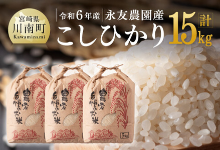 令和6年産】永友農園産「こしひかり」15kg（5kg×3袋） 【米 お米 白米 精米 国産お米 米飯 米 お米 宮崎県産お米 コシヒカリ お米 コメ  おこめ 送料無料 米】 | 宮崎県川南町 | ふるさと納税サイト「ふるなび」