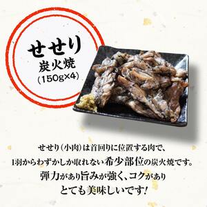 宮崎県産鶏もも肉＆小肉（せせり）の炭火焼８パック【国産鶏肉 九州産鶏肉 鶏肉 肉 とり モモ セセリ 小肉 普段使い おかず】