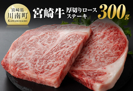 宮崎牛 厚切り ロースステーキ 300g【 肉 国産牛肉 牛 A4～A5等級 宮崎牛 牛 ステーキ 焼肉 牛 BBQ イベント 記念日 日本ハム 牛  牛肉 牛 】