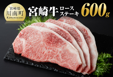 宮崎牛ロースステーキ600ｇ（150g×4枚） 【 肉 牛 国産牛肉 A4～A5等級 宮崎牛 牛 日本ハム 牛 BBQ 牛 ロースステーキ  牛肉 焼肉 】