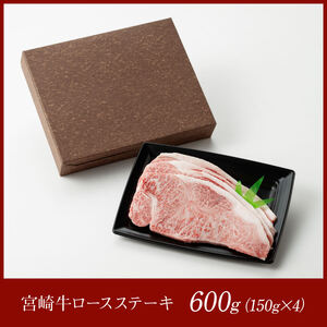 宮崎牛ロースステーキ600ｇ（150g×4枚） 【 肉 牛 国産牛肉 A4～A5等級 宮崎牛 牛 日本ハム 牛 BBQ 牛 ロースステーキ  牛肉 焼肉 】
