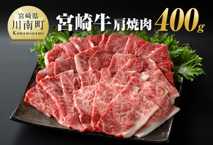 宮崎牛 肩焼肉 400ｇ 【 肉 国産牛肉 牛 A4～A5等級 宮崎牛 牛 BBQ アウトドア 牛 日本ハム 牛  牛肉 】