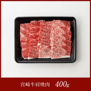 宮崎牛 肩焼肉 400ｇ 【 肉 国産牛肉 牛 A4～A5等級 宮崎牛 牛 BBQ アウトドア 牛 日本ハム 牛  牛肉 】