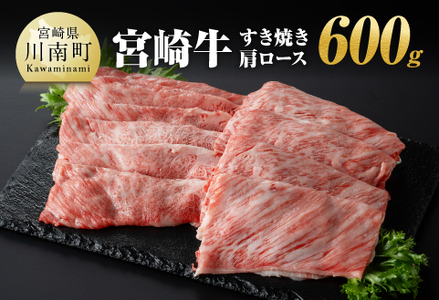 宮崎牛肩ロースすき焼き600g 【 肉 国産牛肉 牛 A4～A5等級 宮崎牛 牛 しゃぶしゃぶ 牛 イベント カタロース 日本ハム 牛 牛肉 牛 】