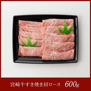 宮崎牛肩ロースすき焼き600g 【 肉 国産牛肉 牛 A4～A5等級 宮崎牛 牛 しゃぶしゃぶ 牛 イベント カタロース 日本ハム 牛 牛肉 牛 】