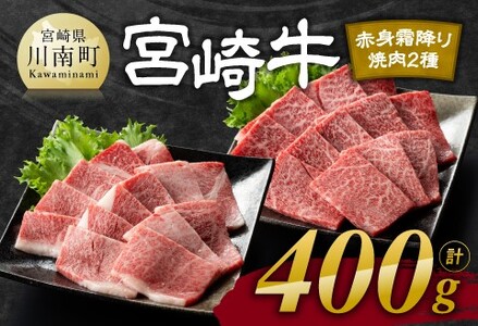 宮崎牛 赤身 霜降り 焼肉 2種 400g【肉 牛肉 牛 国産 宮崎県産 黒毛和牛 牛 和牛 焼肉 牛 やきにく BBQ 4等級  A4ランク うで 肩ロース ロース  E11105】