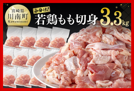 小分け！ 九州産 若鶏 もも 切身 3.3kg 