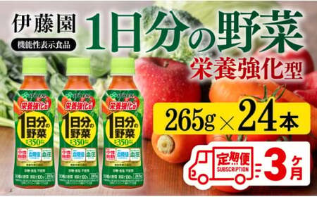 【3ヶ月定期便】伊藤園 栄養強化型 1日分の野菜 ペットボトル 265g×24本 【 伊藤園 飲料類 野菜ジュース 野菜 ミックスジュース 飲みもの 】