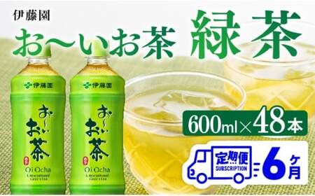 【6ヶ月定期便】お～いお茶 緑茶600ml×48本 PET 【 伊藤園 飲料類 飲みもの 緑茶 お茶 ペットボトル PET 備蓄 長期保存 送料無料 】