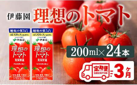 【3ヶ月定期便】 伊藤園 機能性表示食品 理想のトマト(紙)200ml×24本 野菜ジュース とまとジュース 長期保存 備蓄