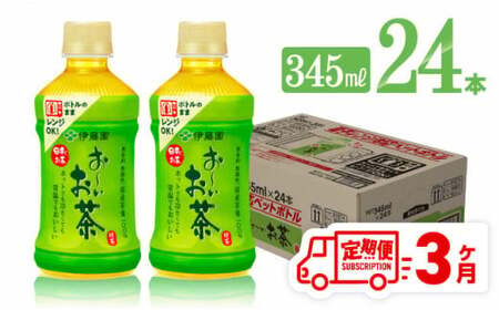 【3ヶ月定期便】伊藤園 お～いお茶 緑茶 (ホット) 345ml×24本 PET【 飲料 飲み物 ソフトドリンク お茶 送料無料 】