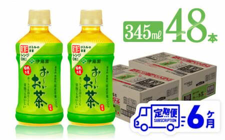 【6ヶ月定期便】伊藤園 お～いお茶 緑茶 (ホット) 345ml×48本 PET【 飲料 飲み物 ソフトドリンク お茶 送料無料 】