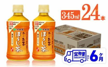 【6ヶ月定期便】伊藤園 お～いお茶 ほうじ茶 (ホット) 345ml×24本 PET【 飲料 飲み物 ソフトドリンク お茶 送料無料】