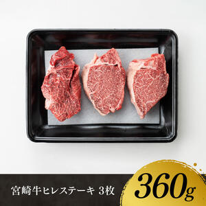 ※令和6年12月発送※宮崎牛ヒレステーキ3枚 計360g【肉 牛肉 黒毛和牛 牛肉 国産 牛肉 宮崎県産 牛肉 宮崎牛 牛肉 ブランド牛 牛肉 ステーキ 牛肉 ヒレ 牛ステーキ 牛肉 焼肉 牛肉 BBQ 牛肉 焼き肉 牛肉 ヒレステーキ 牛肉  ステーキセット 牛肉 セット牛肉 送料無料 牛肉】