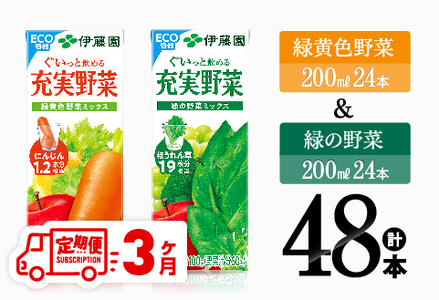 【3ヶ月定期便】緑黄色野菜＆緑の野菜（紙パック）48本 【 飲料類 野菜 ミックス 緑の野菜 ジュース セット 詰め合わせ 飲みもの 全3回 】