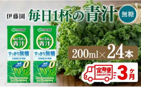 【3ヶ月定期便】毎日1杯の青汁無糖（紙パック）200ml×24本 飲料 野菜 備蓄 長期保存 常温