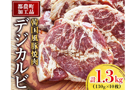 A419 韓国風豚焼肉『デジカルビ』計1.3kg