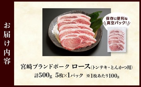 ≪宮崎ブランドポーク≫ロース(トンテキ・とんかつ用)計500g 肉 豚 豚肉 国産_T023-0101