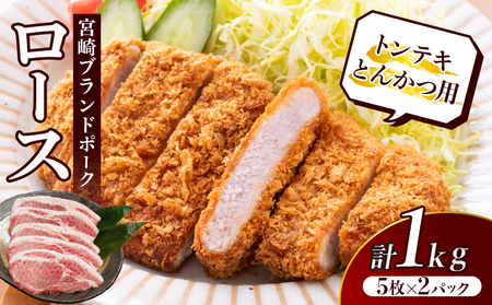 ≪宮崎ブランドポーク≫ロース(トンテキ・とんかつ用)計1kg 肉 豚  豚肉 国産_T023-0111