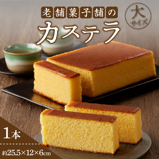 【2週間以内発送】老舗菓子舗のカステラ(大) お菓子 スイーツ 和菓子 本格_T035-008