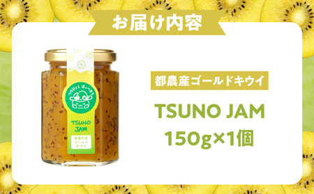 TSUNO JAMゴールドキウイ(計1個) 加工食品 フルーツ 果物 国産_T043-0041
