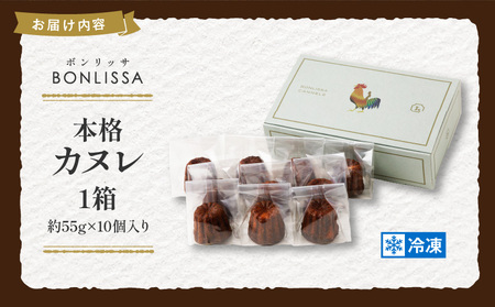 【2週間以内発送】ピッツェリアが作る「本格カヌレ」計10個 お菓子 洋菓子 デザート 国産_T001-0131