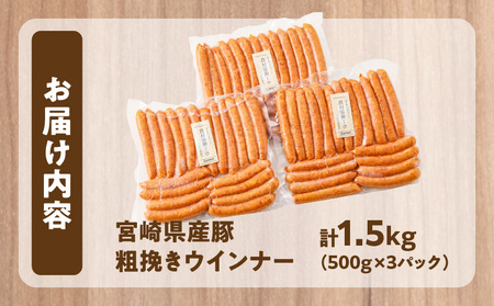 宮崎県産豚粗挽きウインナー計1.5kg 肉 豚 豚肉 おかず 国産_T030-027-M