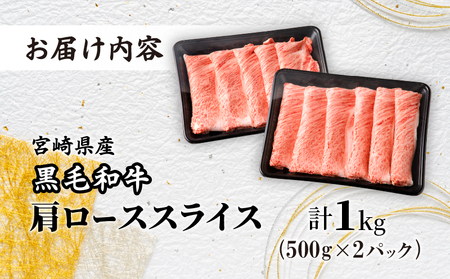 【年内発送】≪年末年始限定≫“生産者応援”宮崎県産黒毛和牛肩ローススライス(計1kg) 肉 牛 牛肉 おかず 国産_T030-0171-ZO2N