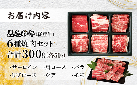 【2週間以内発送】生産者応援≪訳あり≫黒毛和牛(経産牛)6種焼肉セット(合計300g) 肉 牛 牛肉 おかず 国産_T030-022-2W【農の都BBQ特集 生産者応援企画実施中 人気 肉 牛肉 ギフト 肉 牛肉 食品 肉 牛肉 すきやき 肉 牛肉 しゃぶしゃぶ 肉 牛肉 BBQ 肉 牛肉 贈り物 肉 牛肉 送料無料 肉 牛肉 プレゼント 肉 牛肉 おすすめ 肉 牛肉 オススメ 肉 牛肉 国産牛 肉牛肉  6種 肉 牛肉 6種焼肉 肉 牛肉 経産牛 肉 牛肉 特産品 肉 牛肉 宮崎県産 肉 牛肉 赤身 肉 牛肉 小分け 肉 牛肉 焼肉 肉 牛肉 セット 肉 牛肉 国産 肉 牛肉 やきにく 肉 牛肉  にく 肉 牛肉 都農町 肉 牛肉 都農 肉 牛肉 リブロース 肉 牛肉 サーロイン 肉 牛肉 肩ロース 肉 牛肉 黒毛和牛 肉 牛肉 ウデ 肉 牛肉 バラ 肉 牛肉 リピート 肉 牛肉 ミヤチク 肉 牛肉 贈答 肉 牛肉 生産者 肉 牛肉 応援 肉 牛肉 ジューシー 肉 牛肉 旨味 肉 牛肉 焼きしゃぶ 肉 牛肉  おかず 肉 牛肉 和牛 肉 牛肉 和牛肉 肉 牛肉 ふるさと納税 肉 牛肉 キャンプ 肉 牛肉 アウトドア 肉 牛肉 ご褒美 肉 牛肉 肉じゃが 肉 牛肉 ディナー 肉 牛肉 ランチ 肉 牛肉 ビュッフェ 肉 牛肉 冷凍 肉 牛肉 ビーフ お昼ご飯 肉 牛肉 夕ご飯 肉 牛肉 宮崎 肉 牛肉 風味肉 牛肉  豊か 肉 牛肉 和食 肉 牛肉 洋食 肉 牛肉 万能 肉 牛肉 安心 肉 牛肉 安全 肉 牛肉】