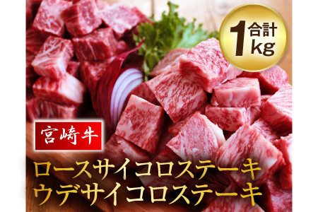 C55 宮崎牛ロース ウデ サイコロステーキ 合計1kg 宮崎県都農町