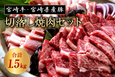 AB69 〈宮崎牛&豚〉切落し焼肉セット(合計1.5kg)