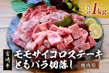 B106 宮崎牛『モモサイコロステーキ&ともバラ切落し(焼肉用)』合計1kg