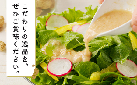 【2週間以内発送】\ポスト投函/小さい農家がこだわって創った「ピーナッツドレッシング3種」 落花生 調味料 国産 都農町産_T024-005